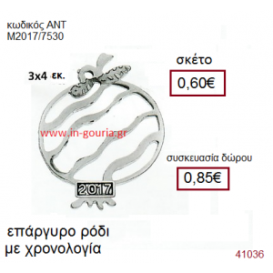 ΡΟΔΙ επάργυρο γούρι-δώρο με χρονολογία ΑΝΤ-Μ2017/7530